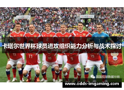 卡塔尔世界杯球员进攻组织能力分析与战术探讨
