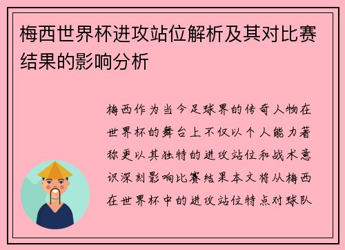 梅西世界杯进攻站位解析及其对比赛结果的影响分析