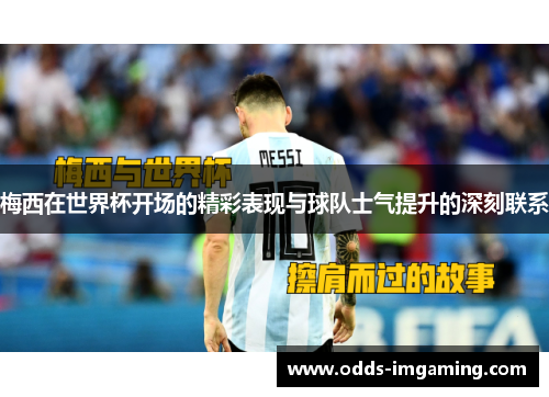 梅西在世界杯开场的精彩表现与球队士气提升的深刻联系