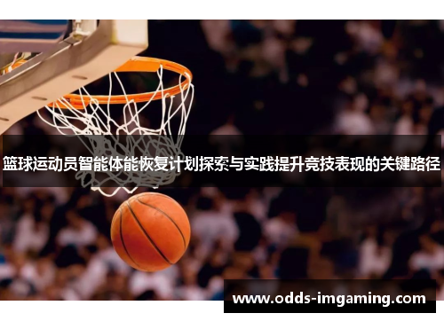 篮球运动员智能体能恢复计划探索与实践提升竞技表现的关键路径