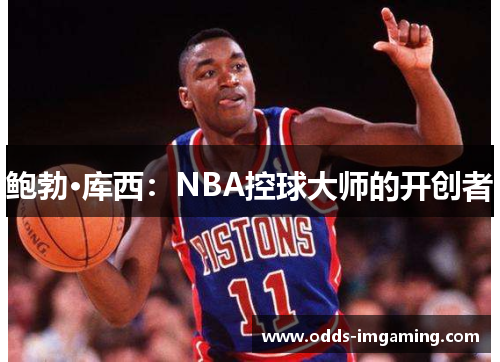 鲍勃·库西：NBA控球大师的开创者