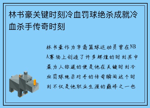 林书豪关键时刻冷血罚球绝杀成就冷血杀手传奇时刻