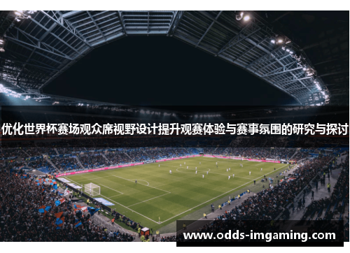 优化世界杯赛场观众席视野设计提升观赛体验与赛事氛围的研究与探讨