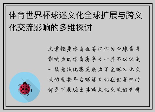 体育世界杯球迷文化全球扩展与跨文化交流影响的多维探讨