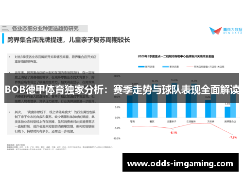 BOB德甲体育独家分析：赛季走势与球队表现全面解读