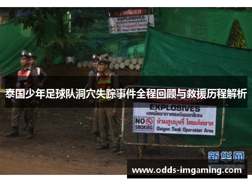 泰国少年足球队洞穴失踪事件全程回顾与救援历程解析