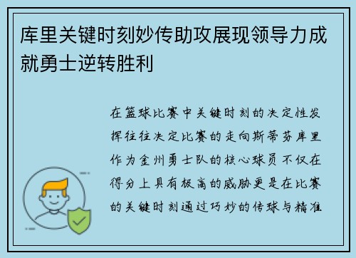 库里关键时刻妙传助攻展现领导力成就勇士逆转胜利