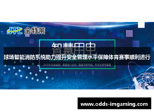 球场智能消防系统助力提升安全管理水平保障体育赛事顺利进行
