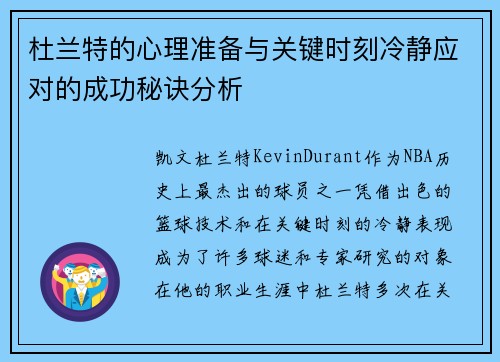 杜兰特的心理准备与关键时刻冷静应对的成功秘诀分析