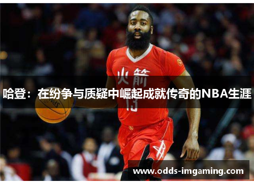 哈登：在纷争与质疑中崛起成就传奇的NBA生涯