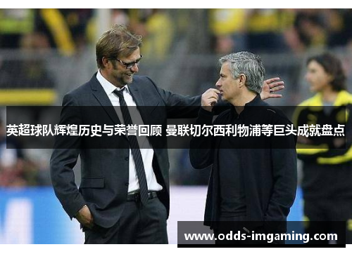英超球队辉煌历史与荣誉回顾 曼联切尔西利物浦等巨头成就盘点
