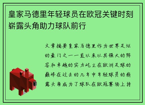 皇家马德里年轻球员在欧冠关键时刻崭露头角助力球队前行