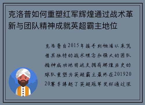 克洛普如何重塑红军辉煌通过战术革新与团队精神成就英超霸主地位