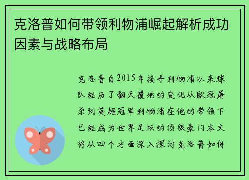 克洛普如何带领利物浦崛起解析成功因素与战略布局
