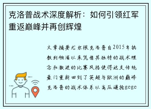 克洛普战术深度解析：如何引领红军重返巅峰并再创辉煌