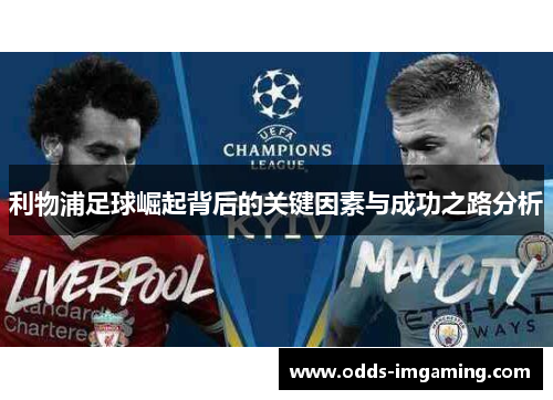 利物浦足球崛起背后的关键因素与成功之路分析