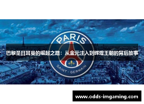 巴黎圣日耳曼的崛起之路：从金元注入到辉煌王朝的背后故事