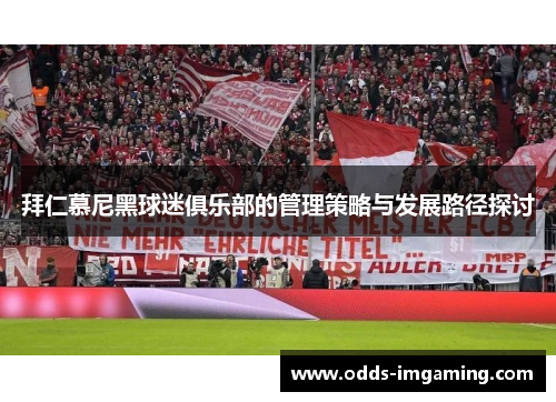 拜仁慕尼黑球迷俱乐部的管理策略与发展路径探讨