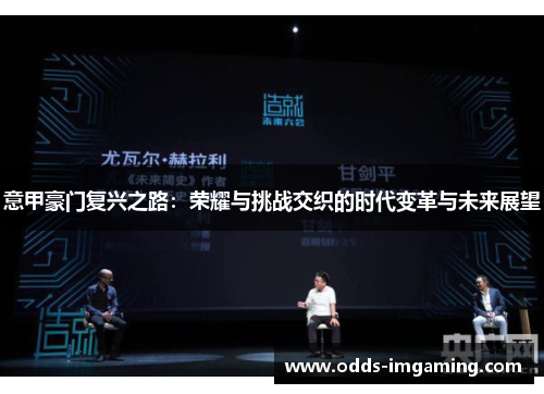 意甲豪门复兴之路：荣耀与挑战交织的时代变革与未来展望