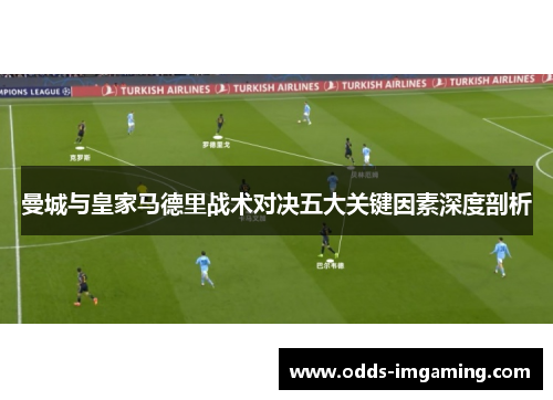 曼城与皇家马德里战术对决五大关键因素深度剖析