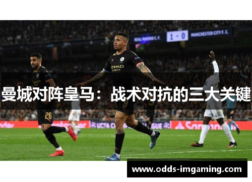 曼城对阵皇马：战术对抗的三大关键