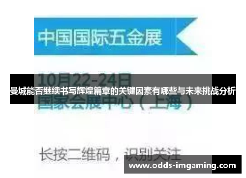 曼城能否继续书写辉煌篇章的关键因素有哪些与未来挑战分析