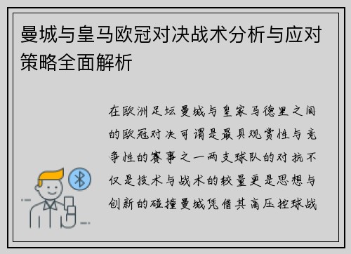 曼城与皇马欧冠对决战术分析与应对策略全面解析