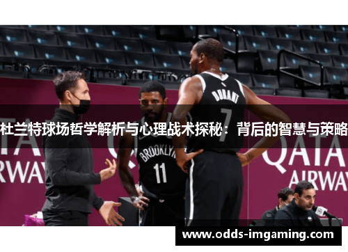 杜兰特球场哲学解析与心理战术探秘：背后的智慧与策略