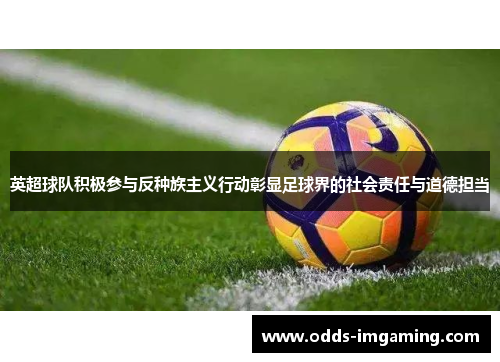 英超球队积极参与反种族主义行动彰显足球界的社会责任与道德担当