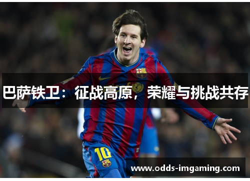 巴萨铁卫：征战高原，荣耀与挑战共存