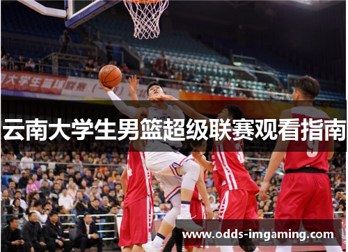 云南大学生男篮超级联赛观看指南