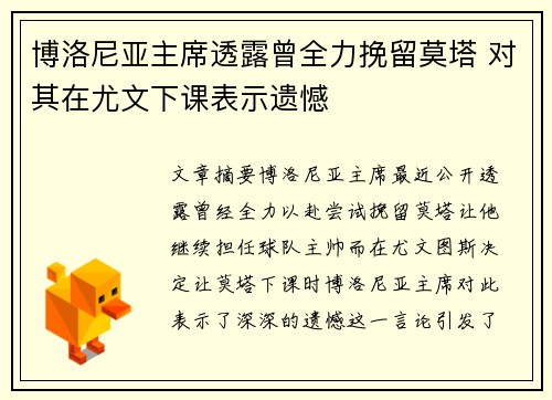 博洛尼亚主席透露曾全力挽留莫塔 对其在尤文下课表示遗憾