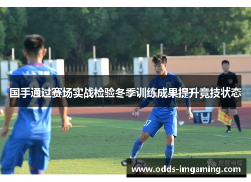 国手通过赛场实战检验冬季训练成果提升竞技状态