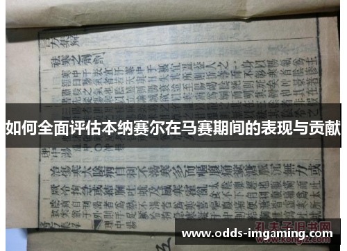 如何全面评估本纳赛尔在马赛期间的表现与贡献