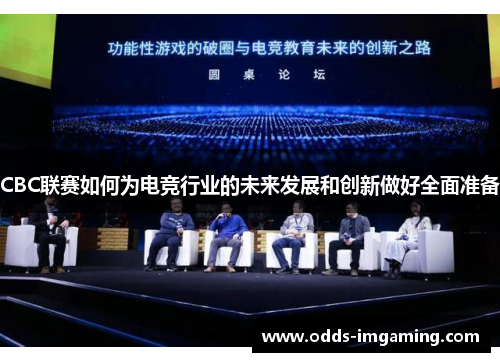 CBC联赛如何为电竞行业的未来发展和创新做好全面准备