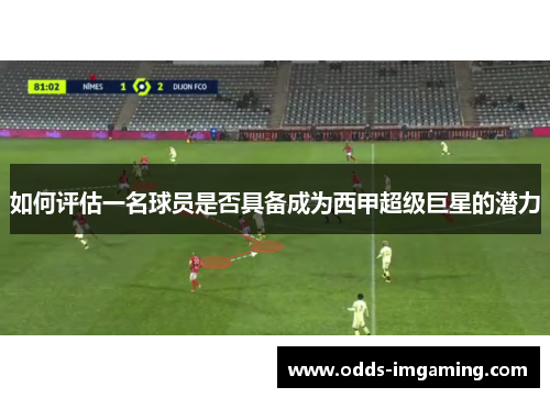 如何评估一名球员是否具备成为西甲超级巨星的潜力