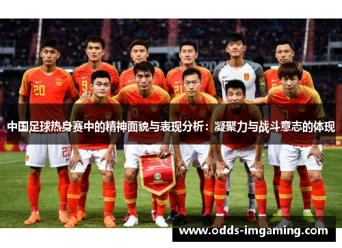 中国足球热身赛中的精神面貌与表现分析：凝聚力与战斗意志的体现