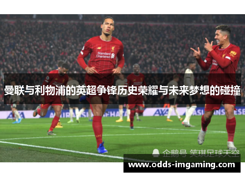 曼联与利物浦的英超争锋历史荣耀与未来梦想的碰撞