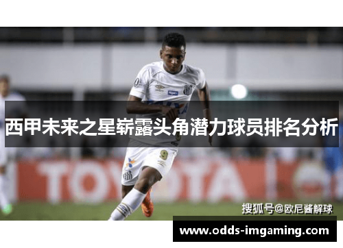 西甲未来之星崭露头角潜力球员排名分析