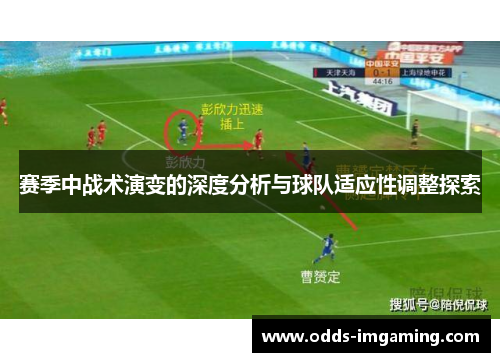 赛季中战术演变的深度分析与球队适应性调整探索