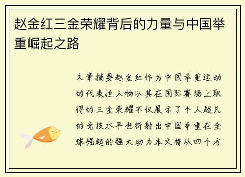 赵金红三金荣耀背后的力量与中国举重崛起之路