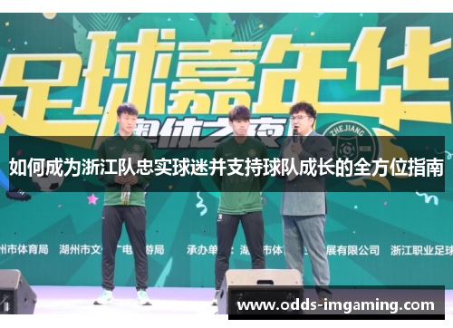 如何成为浙江队忠实球迷并支持球队成长的全方位指南