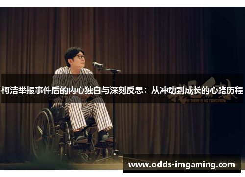 柯洁举报事件后的内心独白与深刻反思：从冲动到成长的心路历程