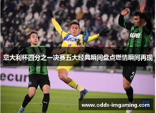 意大利杯四分之一决赛五大经典瞬间盘点燃情瞬间再现