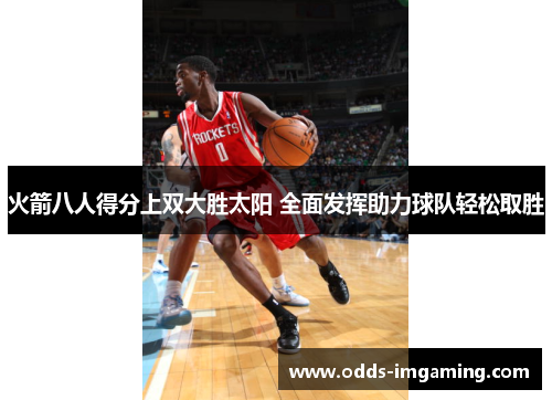 火箭八人得分上双大胜太阳 全面发挥助力球队轻松取胜