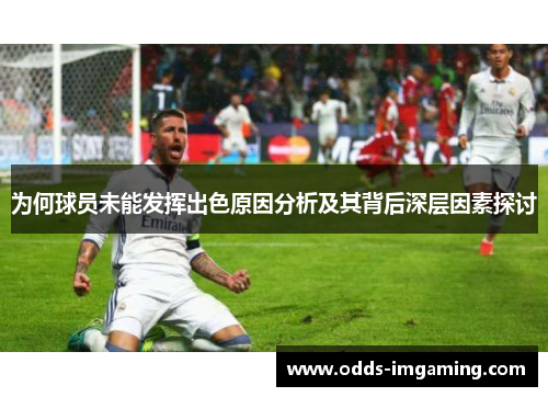 为何球员未能发挥出色原因分析及其背后深层因素探讨