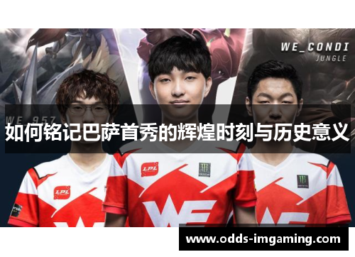 如何铭记巴萨首秀的辉煌时刻与历史意义