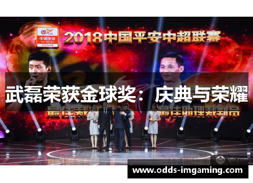 武磊荣获金球奖：庆典与荣耀