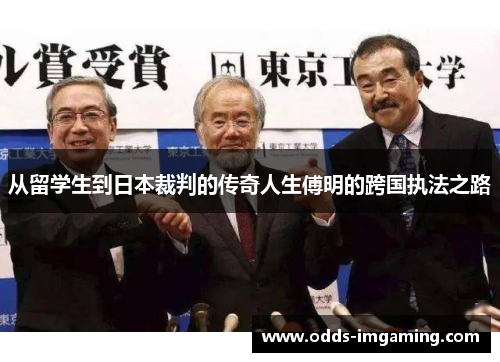 从留学生到日本裁判的传奇人生傅明的跨国执法之路