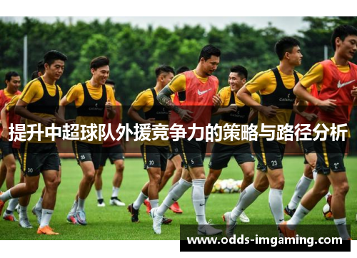 提升中超球队外援竞争力的策略与路径分析